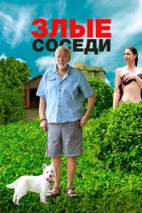 Злые соседи (2022)