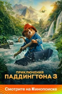 Приключения Паддингтона 3 (2024)